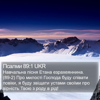 Псалми 89:1 UKR Bible Verse Image