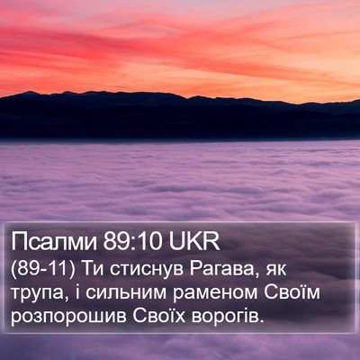 Псалми 89:10 UKR Bible Verse Image