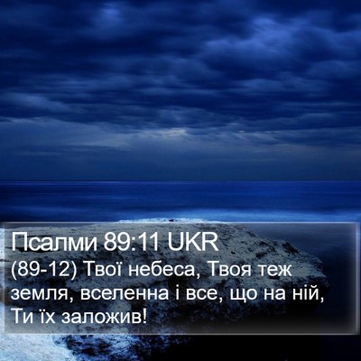 Псалми 89:11 UKR Bible Verse Image