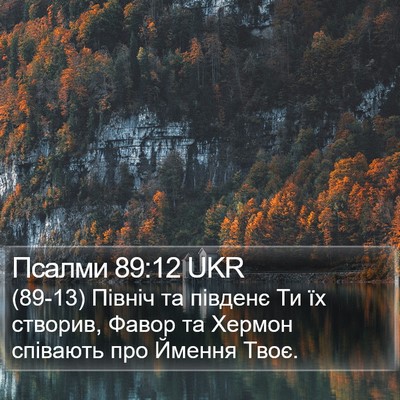 Псалми 89:12 UKR Bible Verse Image