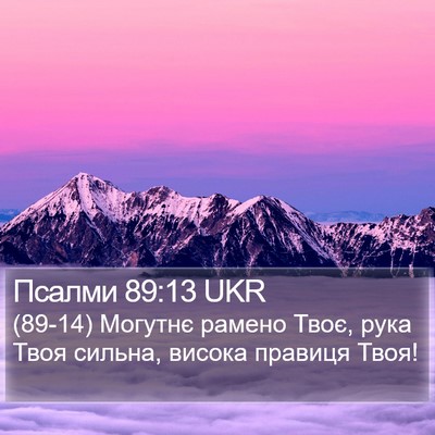 Псалми 89:13 UKR Bible Verse Image