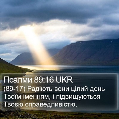 Псалми 89:16 UKR Bible Verse Image