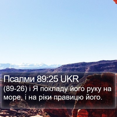 Псалми 89:25 UKR Bible Verse Image