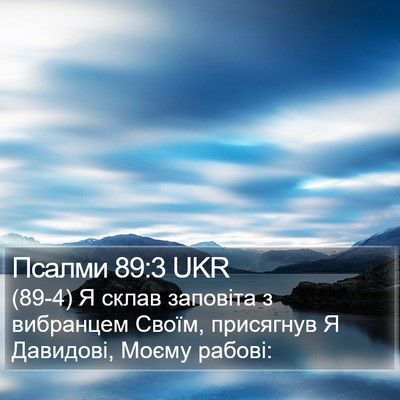 Псалми 89:3 UKR Bible Verse Image