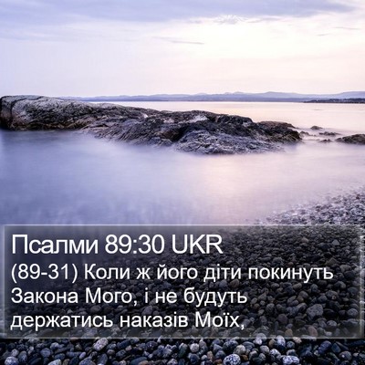 Псалми 89:30 UKR Bible Verse Image