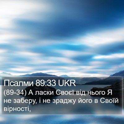 Псалми 89:33 UKR Bible Verse Image