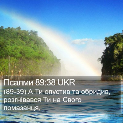 Псалми 89:38 UKR Bible Verse Image