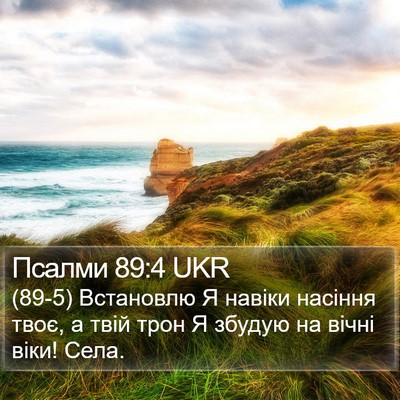 Псалми 89:4 UKR Bible Verse Image