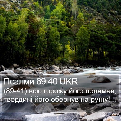 Псалми 89:40 UKR Bible Verse Image
