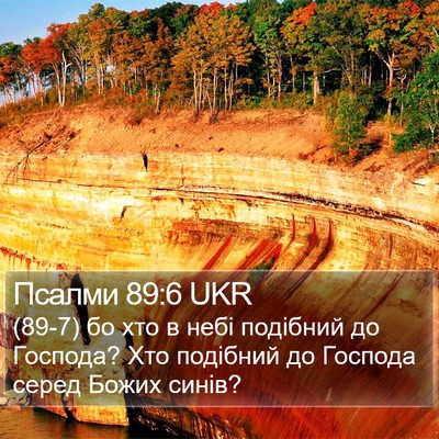 Псалми 89:6 UKR Bible Verse Image
