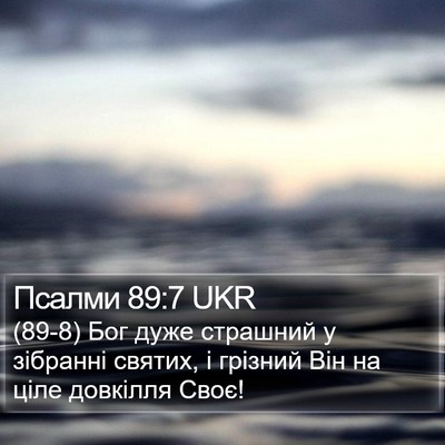 Псалми 89:7 UKR Bible Verse Image