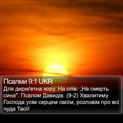 Псалми 9:1 UKR Bible Verse Image