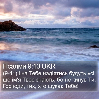 Псалми 9:10 UKR Bible Verse Image