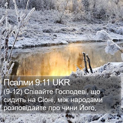 Псалми 9:11 UKR Bible Verse Image