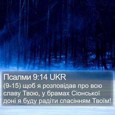 Псалми 9:14 UKR Bible Verse Image