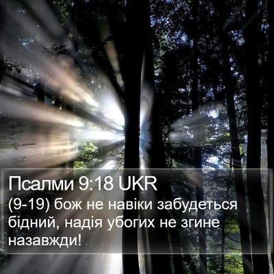 Псалми 9:18 UKR Bible Verse Image