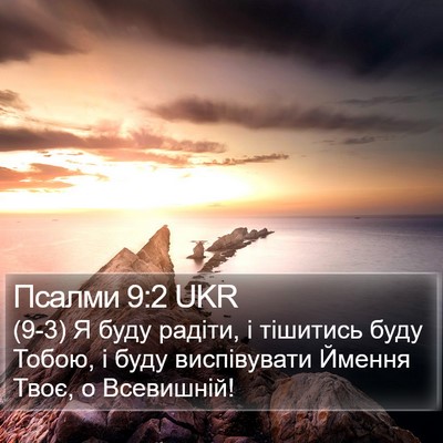 Псалми 9:2 UKR Bible Verse Image
