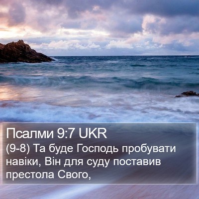 Псалми 9:7 UKR Bible Verse Image