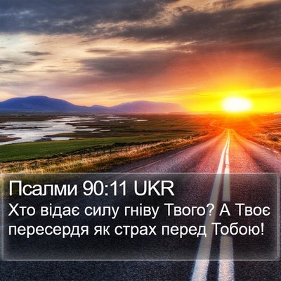 Псалми 90:11 UKR Bible Verse Image