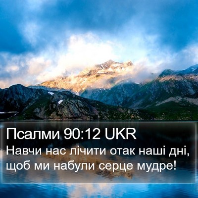 Псалми 90:12 UKR Bible Verse Image
