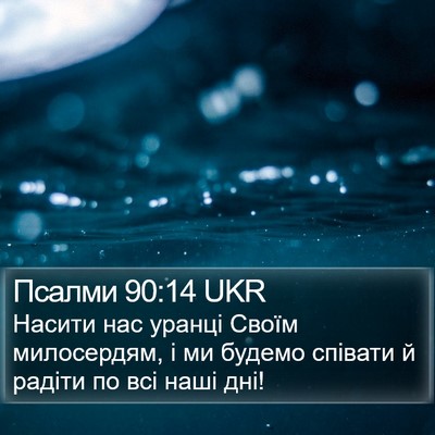 Псалми 90:14 UKR Bible Verse Image