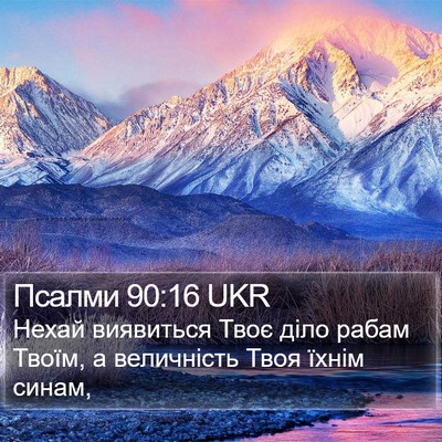 Псалми 90:16 UKR Bible Verse Image