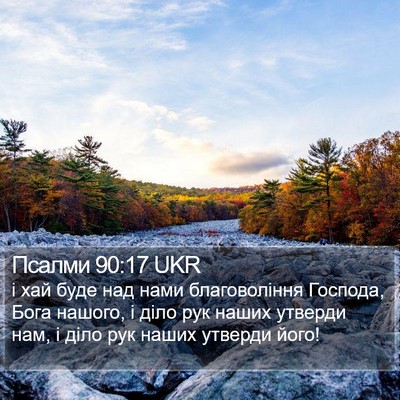 Псалми 90:17 UKR Bible Verse Image