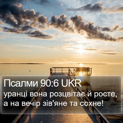 Псалми 90:6 UKR Bible Verse Image