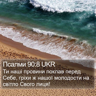 Псалми 90:8 UKR Bible Verse Image