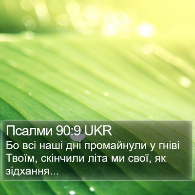 Псалми 90:9 UKR Bible Verse Image