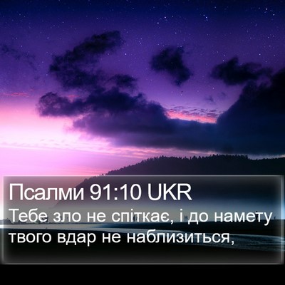 Псалми 91:10 UKR Bible Verse Image