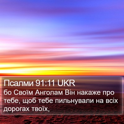 Псалми 91:11 UKR Bible Verse Image