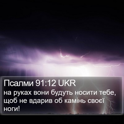 Псалми 91:12 UKR Bible Verse Image