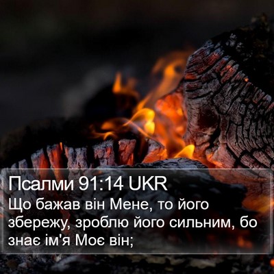 Псалми 91:14 UKR Bible Verse Image