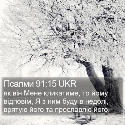 Псалми 91:15 UKR Bible Verse Image