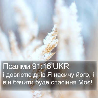 Псалми 91:16 UKR Bible Verse Image