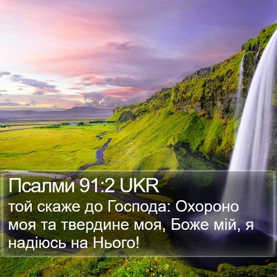 Псалми 91:2 UKR Bible Verse Image