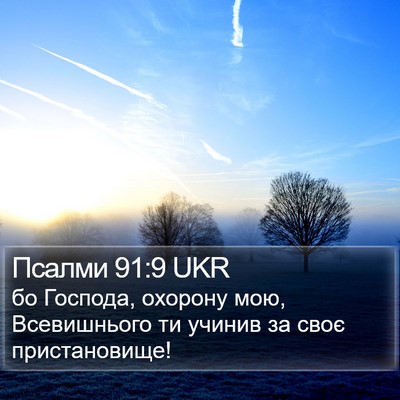 Псалми 91:9 UKR Bible Verse Image