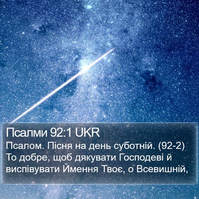 Псалми 92:1 UKR Bible Verse Image