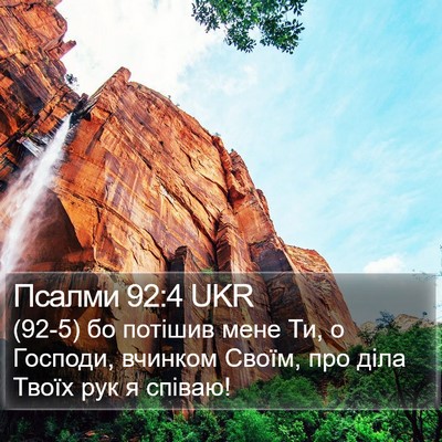 Псалми 92:4 UKR Bible Verse Image
