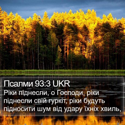 Псалми 93:3 UKR Bible Verse Image