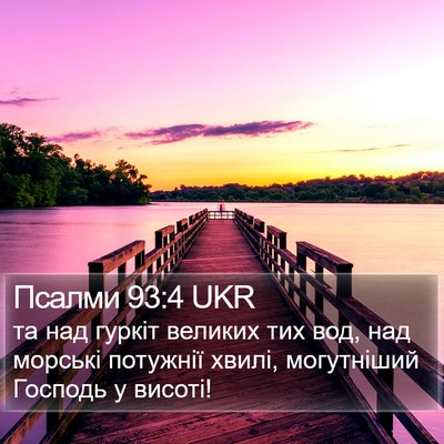 Псалми 93:4 UKR Bible Verse Image