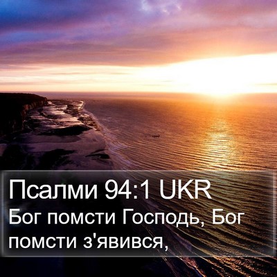 Псалми 94:1 UKR Bible Verse Image