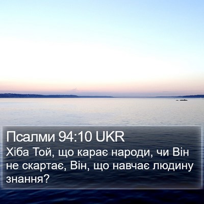 Псалми 94:10 UKR Bible Verse Image