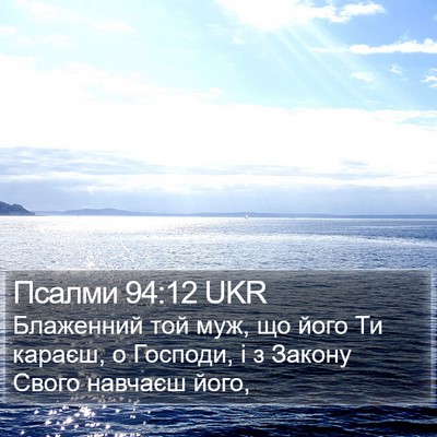 Псалми 94:12 UKR Bible Verse Image