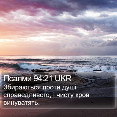 Псалми 94:21 UKR Bible Verse Image