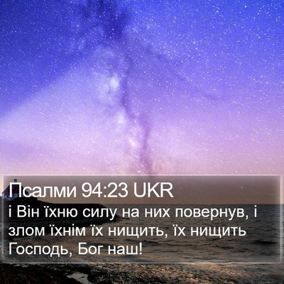 Псалми 94:23 UKR Bible Verse Image