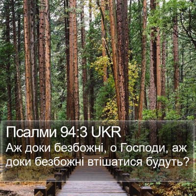 Псалми 94:3 UKR Bible Verse Image