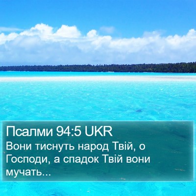 Псалми 94:5 UKR Bible Verse Image