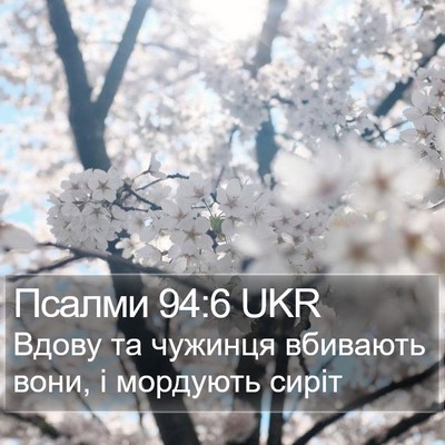 Псалми 94:6 UKR Bible Verse Image